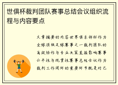 世俱杯裁判团队赛事总结会议组织流程与内容要点