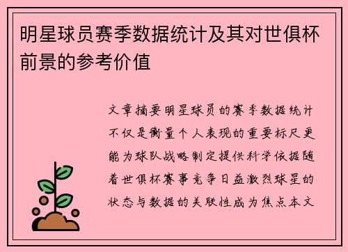明星球员赛季数据统计及其对世俱杯前景的参考价值