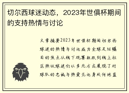 切尔西球迷动态，2023年世俱杯期间的支持热情与讨论