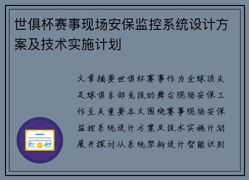 世俱杯赛事现场安保监控系统设计方案及技术实施计划