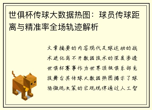 世俱杯传球大数据热图：球员传球距离与精准率全场轨迹解析
