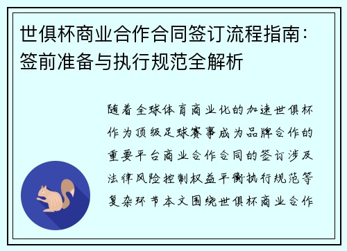 世俱杯商业合作合同签订流程指南:签前准备与执行规范全解析