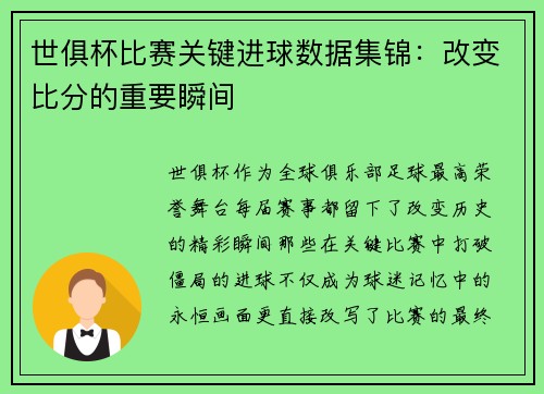 世俱杯比赛关键进球数据集锦：改变比分的重要瞬间
