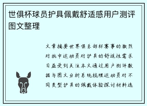 世俱杯球员护具佩戴舒适感用户测评图文整理