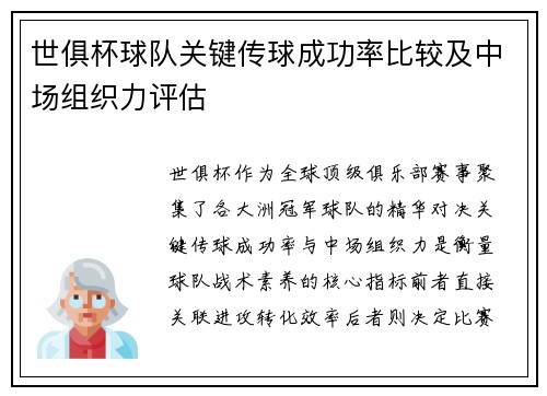 世俱杯球队关键传球成功率比较及中场组织力评估