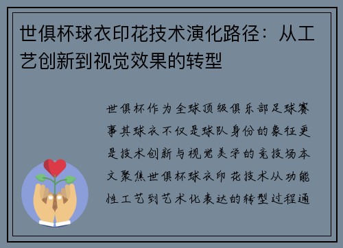 世俱杯球衣印花技术演化路径：从工艺创新到视觉效果的转型