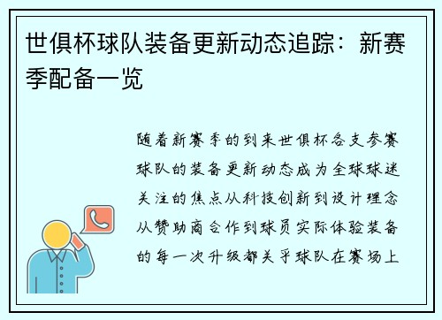 世俱杯球队装备更新动态追踪：新赛季配备一览