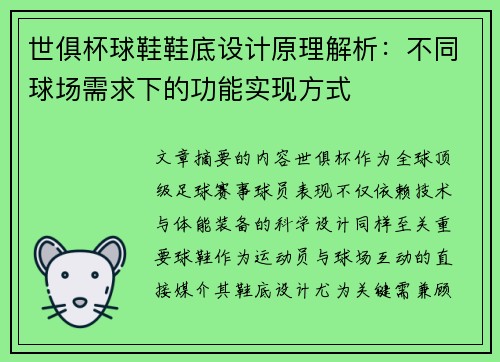 世俱杯球鞋鞋底设计原理解析:不同球场需求下的功能实现方式