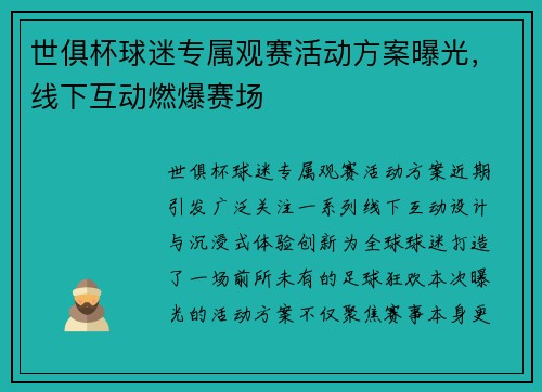 世俱杯球迷专属观赛活动方案曝光，线下互动燃爆赛场