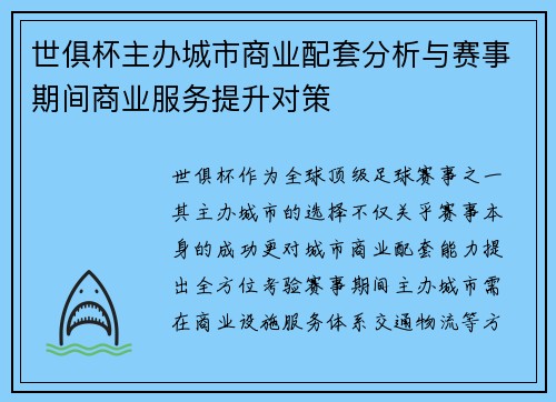 世俱杯主办城市商业配套分析与赛事期间商业服务提升对策