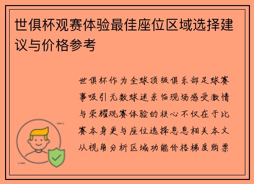 世俱杯观赛体验最佳座位区域选择建议与价格参考
