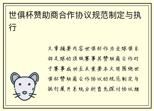 世俱杯赞助商合作协议规范制定与执行
