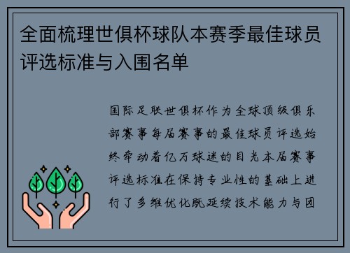 全面梳理世俱杯球队本赛季最佳球员评选标准与入围名单