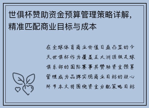 世俱杯赞助资金预算管理策略详解,精准匹配商业目标与成本