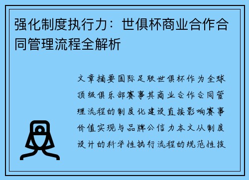强化制度执行力：世俱杯商业合作合同管理流程全解析