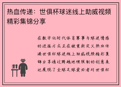 热血传递:世俱杯球迷线上助威视频精彩集锦分享