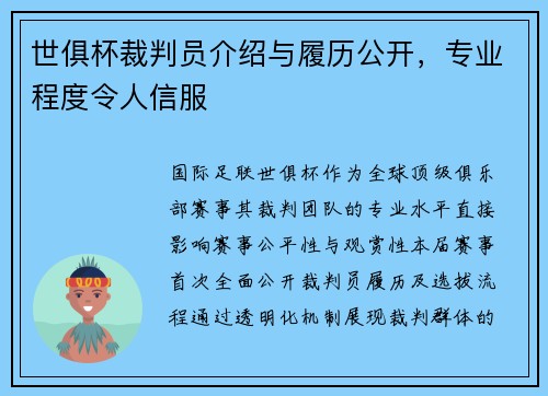 世俱杯裁判员介绍与履历公开,专业程度令人信服