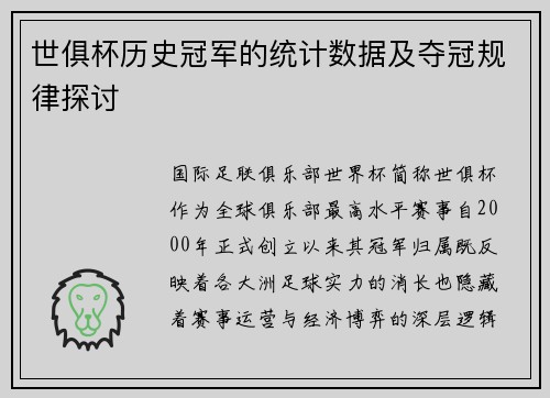 世俱杯历史冠军的统计数据及夺冠规律探讨