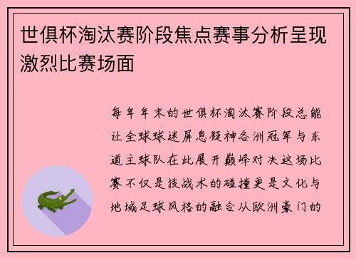 世俱杯淘汰赛阶段焦点赛事分析呈现激烈比赛场面