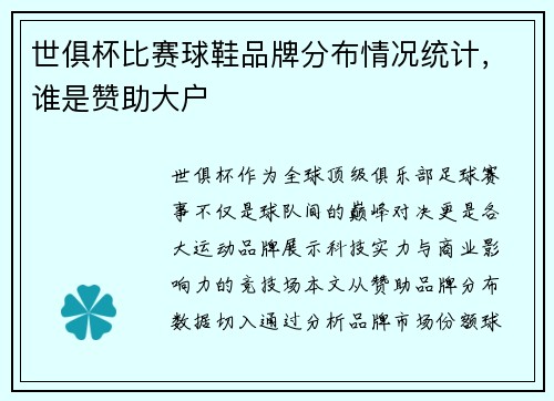 世俱杯比赛球鞋品牌分布情况统计，谁是赞助大户