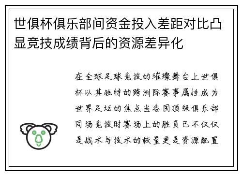 世俱杯俱乐部间资金投入差距对比凸显竞技成绩背后的资源差异化