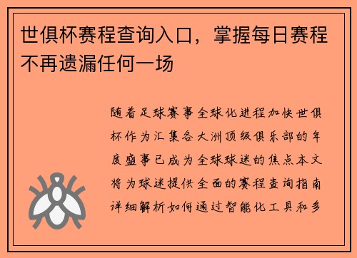 世俱杯赛程查询入口，掌握每日赛程不再遗漏任何一场