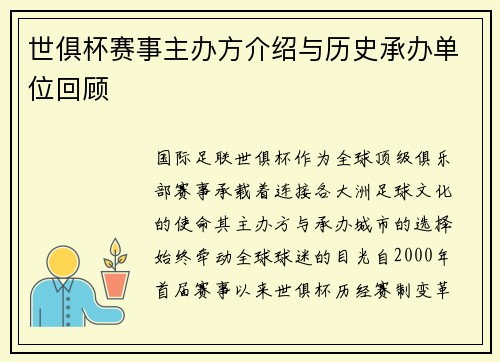 世俱杯赛事主办方介绍与历史承办单位回顾