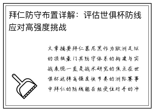 拜仁防守布置详解：评估世俱杯防线应对高强度挑战