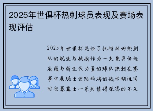 2025年世俱杯热刺球员表现及赛场表现评估