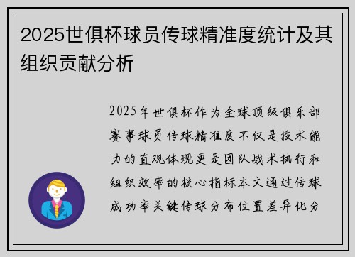 2025世俱杯球员传球精准度统计及其组织贡献分析