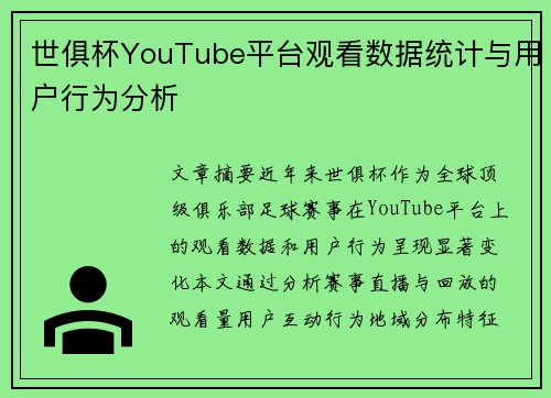 世俱杯YouTube平台观看数据统计与用户行为分析