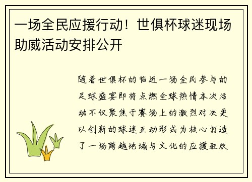 一场全民应援行动！世俱杯球迷现场助威活动安排公开