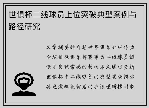 世俱杯二线球员上位突破典型案例与路径研究