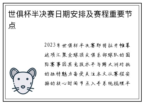 世俱杯半决赛日期安排及赛程重要节点