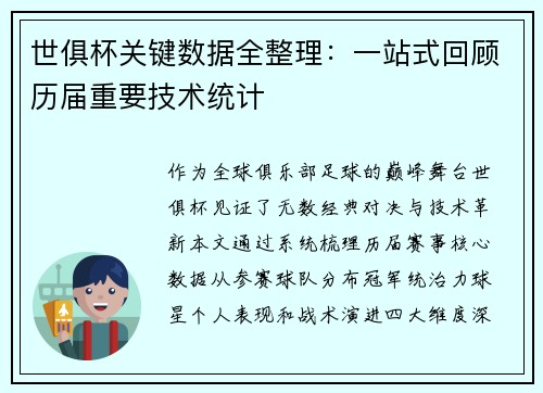 世俱杯关键数据全整理：一站式回顾历届重要技术统计
