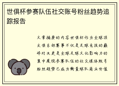 世俱杯参赛队伍社交账号粉丝趋势追踪报告