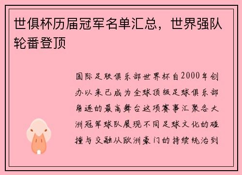 世俱杯历届冠军名单汇总，世界强队轮番登顶