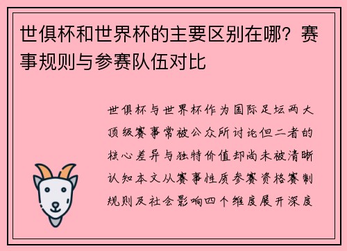 世俱杯和世界杯的主要区别在哪？赛事规则与参赛队伍对比