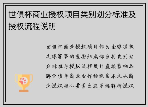 世俱杯商业授权项目类别划分标准及授权流程说明