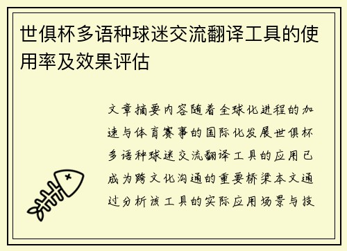 世俱杯多语种球迷交流翻译工具的使用率及效果评估