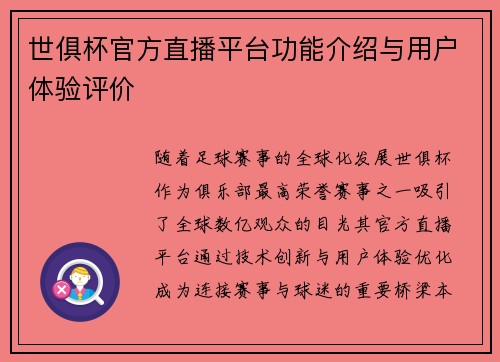 世俱杯官方直播平台功能介绍与用户体验评价