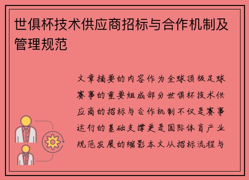 世俱杯技术供应商招标与合作机制及管理规范