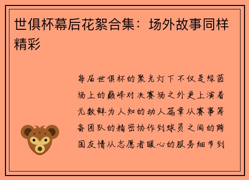 世俱杯幕后花絮合集：场外故事同样精彩