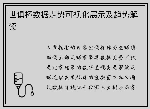 世俱杯数据走势可视化展示及趋势解读