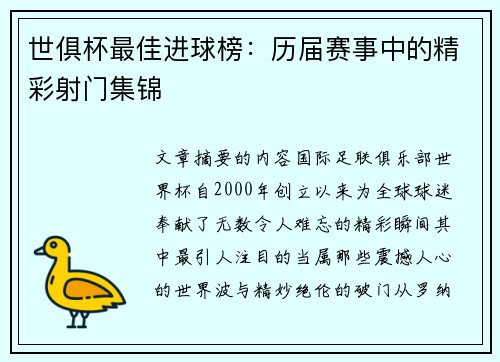 世俱杯最佳进球榜:历届赛事中的精彩射门集锦