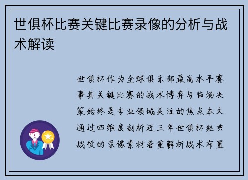 世俱杯比赛关键比赛录像的分析与战术解读