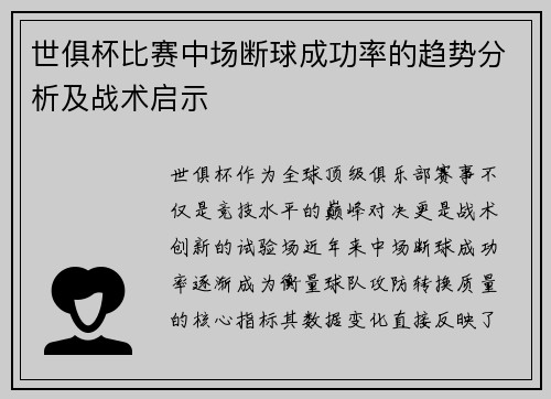 世俱杯比赛中场断球成功率的趋势分析及战术启示