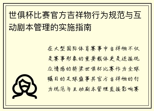 世俱杯比赛官方吉祥物行为规范与互动剧本管理的实施指南