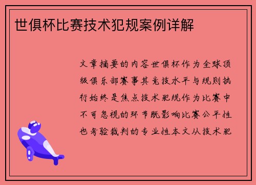 世俱杯比赛技术犯规案例详解