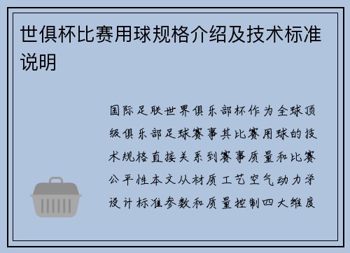 世俱杯比赛用球规格介绍及技术标准说明
